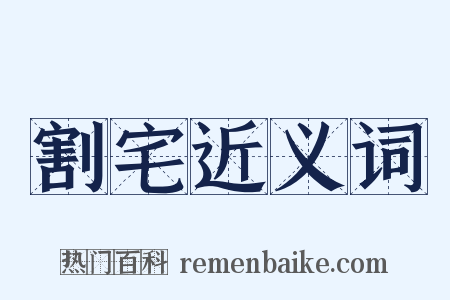 割宅近义词是什么意思的图片